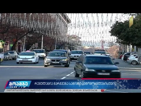 რეგულაცია მარჯვენა საჭიანი ავტომობილებისთვის